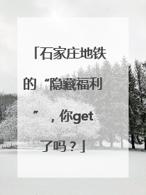 石家庄地铁的“隐藏福利”，你get了吗？