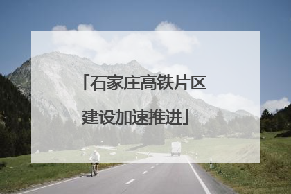 石家庄高铁片区建设加速推进