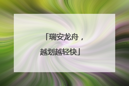 瑞安龙舟，越划越轻快