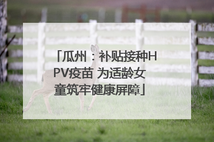 瓜州：补贴接种HPV疫苗 为适龄女童筑牢健康屏障