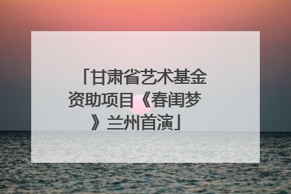 甘肃省艺术基金资助项目《春闺梦》兰州首演