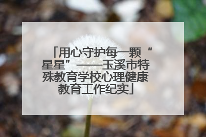 用心守护每一颗“星星”——玉溪市特殊教育学校心理健康教育工作纪实