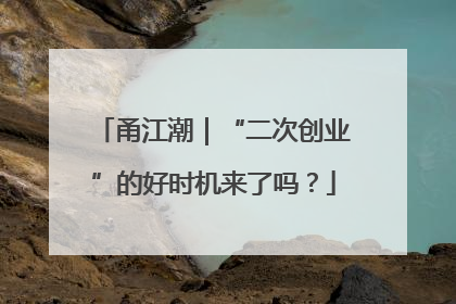 甬江潮｜“二次创业”的好时机来了吗？