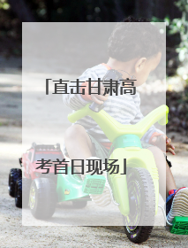 直击甘肃高考首日现场