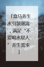 盒马养生水引领潮流，满足“不爱喝水星人”养生需求