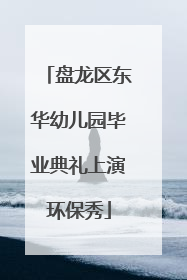 盘龙区东华幼儿园毕业典礼上演环保秀
