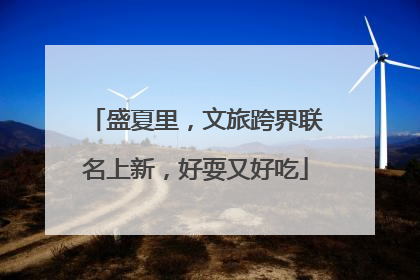 盛夏里，文旅跨界联名上新，好耍又好吃