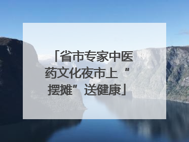 省市专家中医药文化夜市上“摆摊”送健康