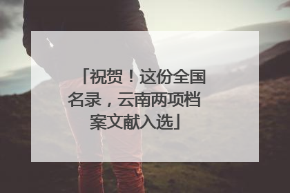 祝贺！这份全国名录，云南两项档案文献入选