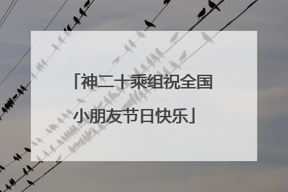 神二十乘组祝全国小朋友节日快乐