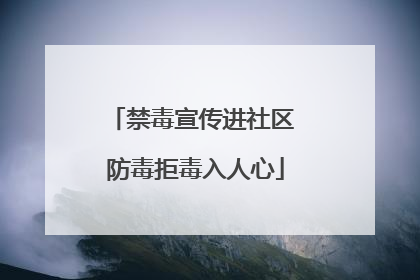 禁毒宣传进社区 防毒拒毒入人心