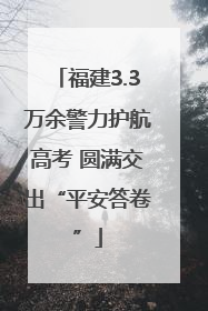 福建3.3万余警力护航高考 圆满交出“平安答卷”