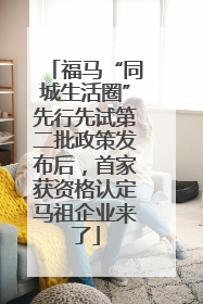 福马“同城生活圈”先行先试第二批政策发布后，首家获资格认定马祖企业来了