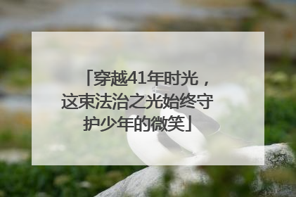 穿越41年时光，这束法治之光始终守护少年的微笑