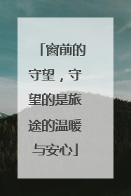 窗前的守望，守望的是旅途的温暖与安心