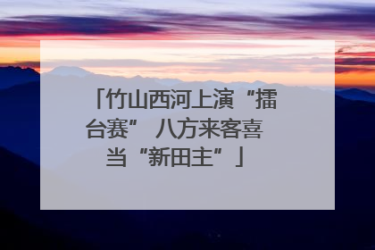 竹山西河上演“擂台赛” 八方来客喜当“新田主”