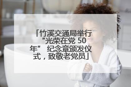 竹溪交通局举行 “光荣在党 50 年” 纪念章颁发仪式，致敬老党员