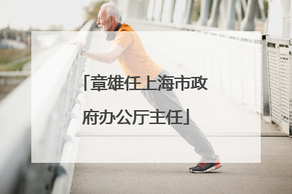 章雄任上海市政府办公厅主任