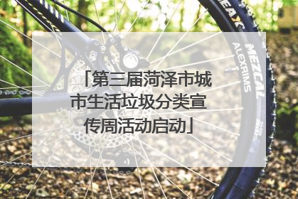 第三届菏泽市城市生活垃圾分类宣传周活动启动