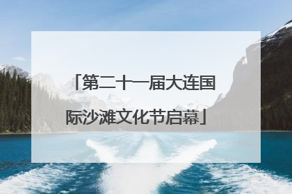 第二十一届大连国际沙滩文化节启幕
