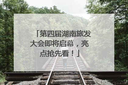 第四届湖南旅发大会即将启幕，亮点抢先看！