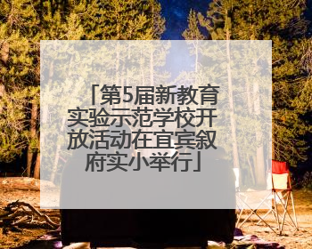 第5届新教育实验示范学校开放活动在宜宾叙府实小举行
