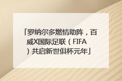 罗纳尔多燃情助阵，百威X国际足联（FIFA）共启新世俱杯元年