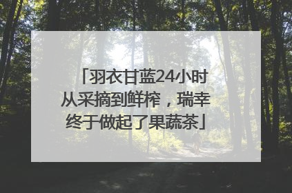 羽衣甘蓝24小时从采摘到鲜榨，瑞幸终于做起了果蔬茶