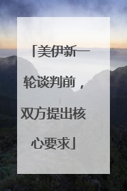 美伊新一轮谈判前，双方提出核心要求