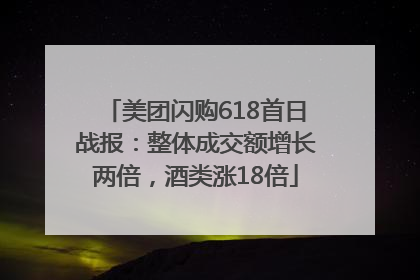 美团闪购618首日战报：整体成交额增长两倍，酒类涨18倍
