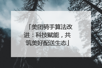美团骑手算法改进：科技赋能，共筑美好配送生态