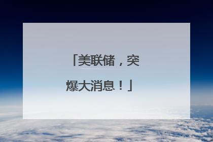美联储，突爆大消息！