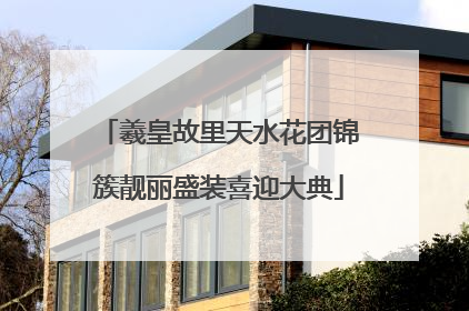 羲皇故里天水花团锦簇靓丽盛装喜迎大典