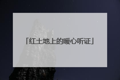 红土地上的暖心听证