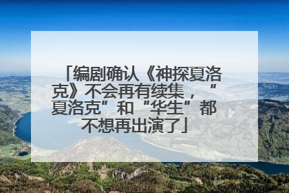 编剧确认《神探夏洛克》不会再有续集，“夏洛克”和“华生”都不想再出演了