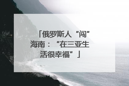 俄罗斯人“闯”海南：“在三亚生活很幸福”
