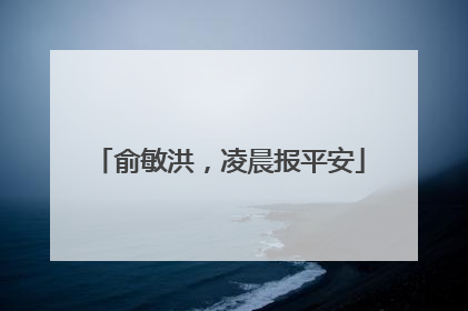 俞敏洪，凌晨报平安