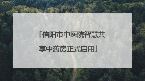 信阳市中医院智慧共享中药房正式启用