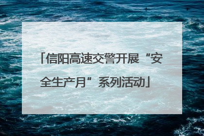 信阳高速交警开展“安全生产月”系列活动