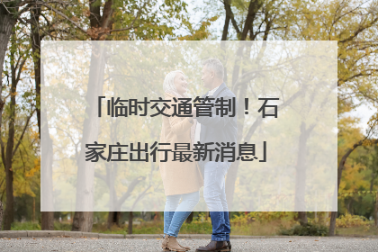 临时交通管制！石家庄出行最新消息