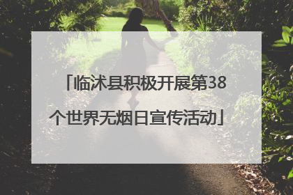 临沭县积极开展第38个世界无烟日宣传活动