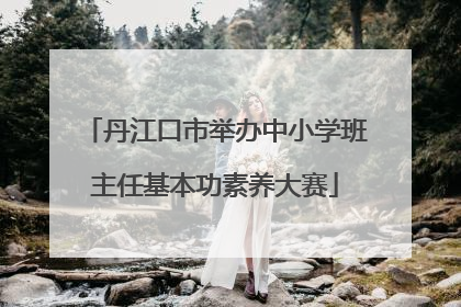 丹江口市举办中小学班主任基本功素养大赛