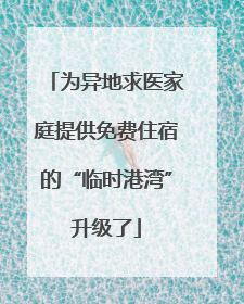 为异地求医家庭提供免费住宿的“临时港湾”升级了