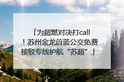 为超燃对决打call！苏州金龙蔚蓝公交免费接驳专线护航“苏超”
