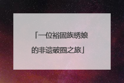一位裕固族绣娘的非遗破圈之旅