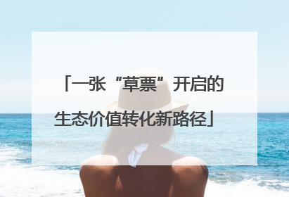 一张“草票”开启的生态价值转化新路径