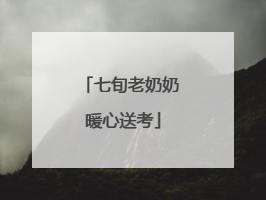 七旬老奶奶暖心送考