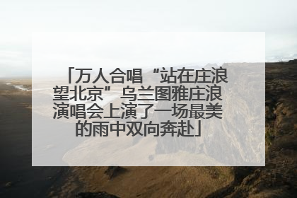 万人合唱“站在庄浪望北京”乌兰图雅庄浪演唱会上演了一场最美的雨中双向奔赴