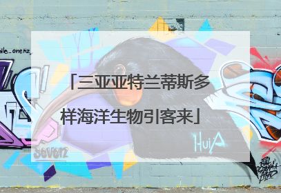 三亚亚特兰蒂斯多样海洋生物引客来