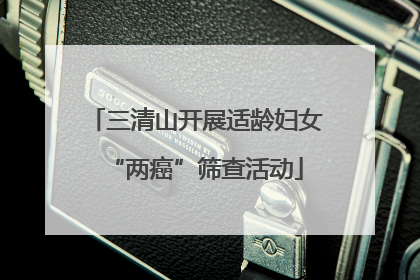三清山开展适龄妇女“两癌”筛查活动